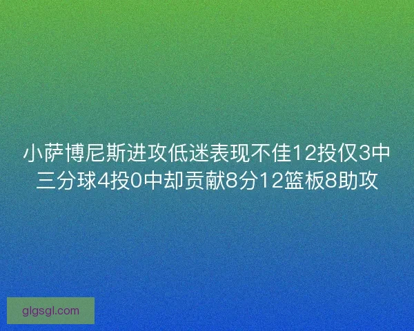 小萨博尼斯进攻低迷表现不佳12投仅3中三分球4投0中却贡献8分12篮板8助攻