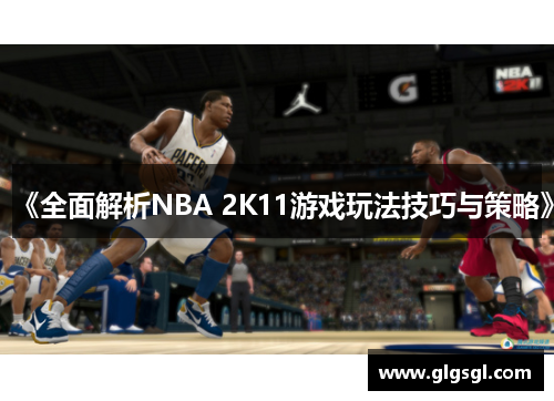 《全面解析NBA 2K11游戏玩法技巧与策略》