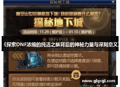 《探索DNF浓缩的纯洁之骸背后的神秘力量与深刻意义》