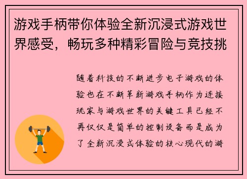 游戏手柄带你体验全新沉浸式游戏世界感受，畅玩多种精彩冒险与竞技挑战