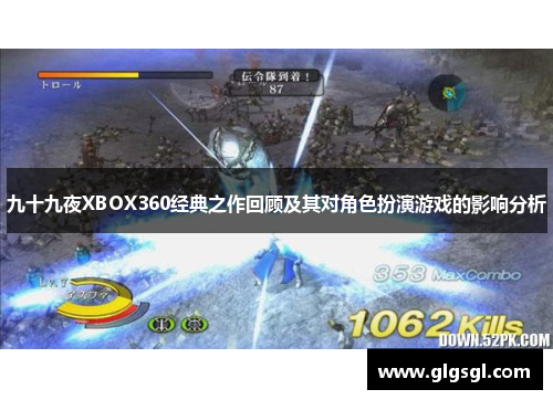 九十九夜XBOX360经典之作回顾及其对角色扮演游戏的影响分析