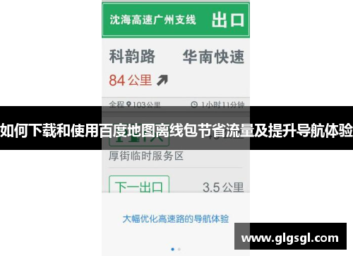 如何下载和使用百度地图离线包节省流量及提升导航体验