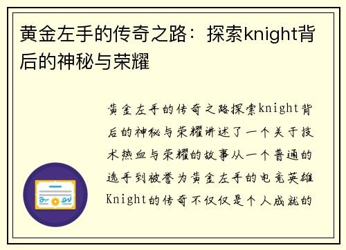 黄金左手的传奇之路：探索knight背后的神秘与荣耀