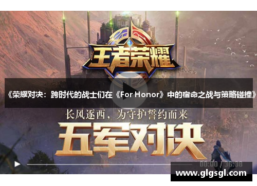 《荣耀对决：跨时代的战士们在《For Honor》中的宿命之战与策略碰撞》