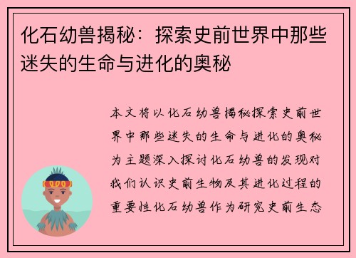 化石幼兽揭秘：探索史前世界中那些迷失的生命与进化的奥秘